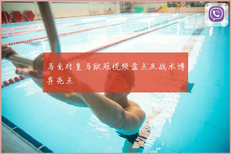 马竞对皇马欧冠视频盘点及战术博弈亮点