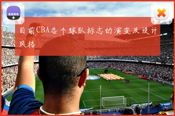 目前CBA各个球队标志的演变及设计风格
