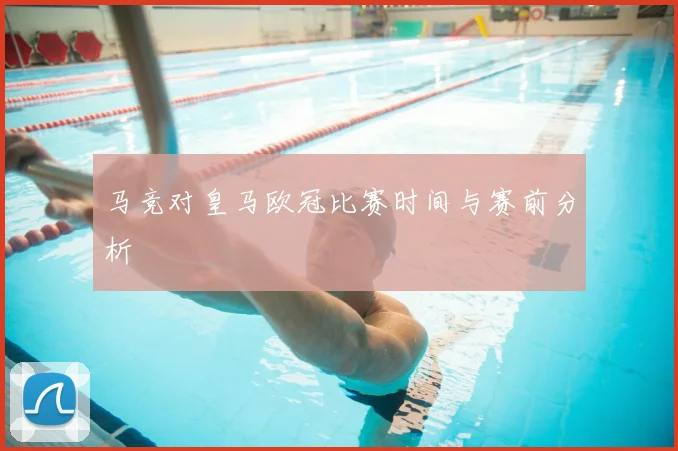 马竞对皇马欧冠比赛时间与赛前分析