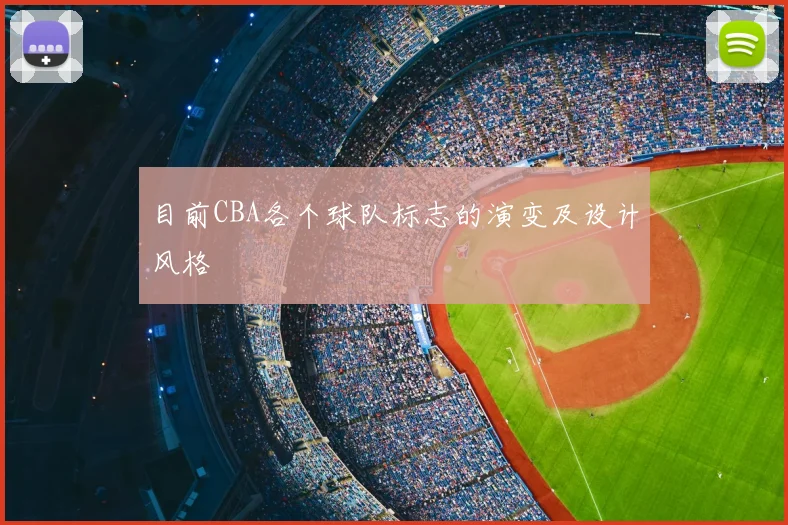 目前CBA各个球队标志的演变及设计风格