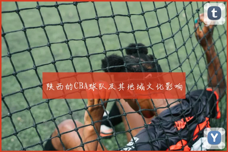 陕西的CBA球队及其地域文化影响